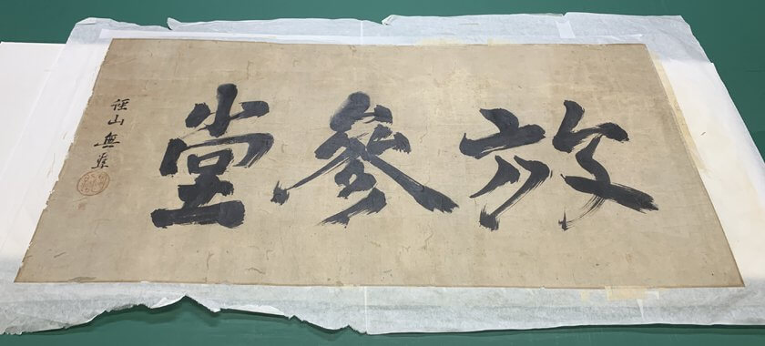 掛軸製造・全国卸無準師範 の書の掛軸修理修復依頼 | 市指定重要文化財