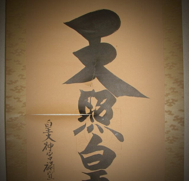 丹波篠山市 天照皇大神