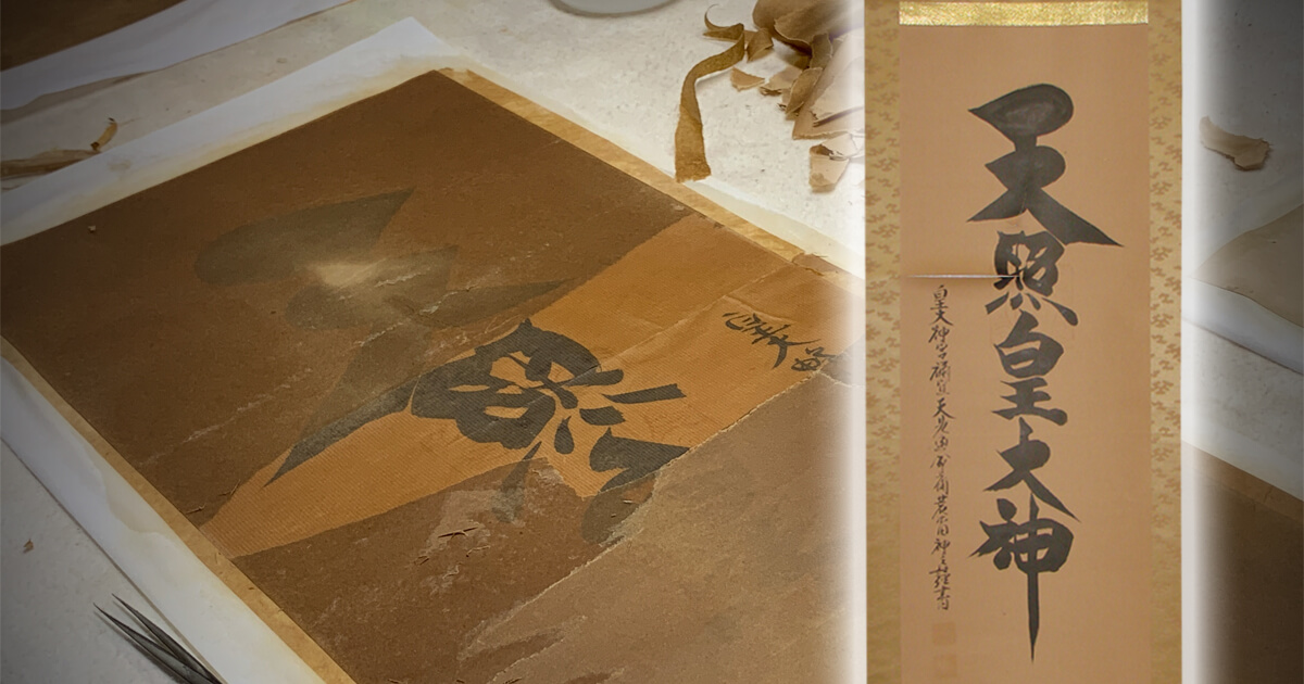 掛け軸 奉秋 謹書 『 天照皇大神 』 絹本 希少 掛軸 仏事 法要