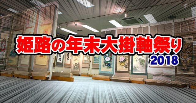 姫路の年末大掛軸祭り2018