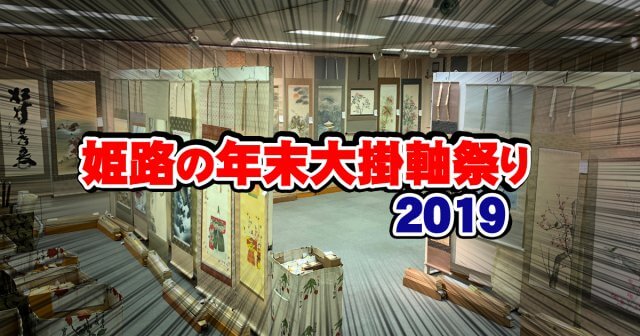 姫路の年末大掛軸祭り2019