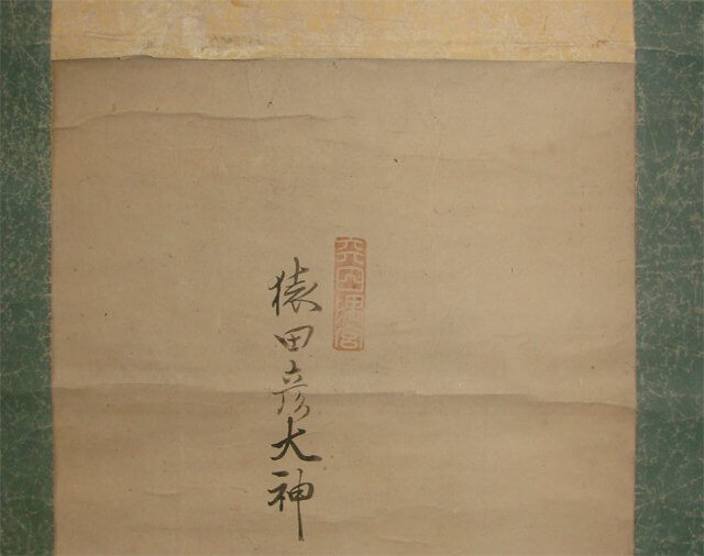 猿田彦 掛軸 修理 表装