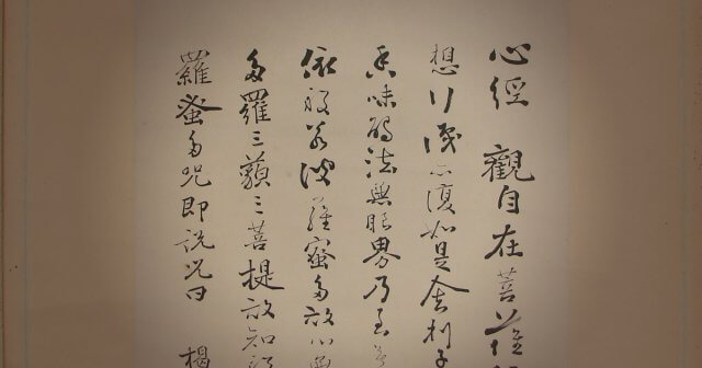 経典 般若心経 掛軸