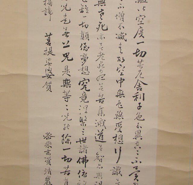 経典 般若心経 掛軸