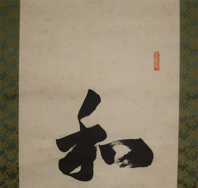 掛軸のシミ抜き相談 | 出雲大社宮司千家尊祀の書 - 野村美術