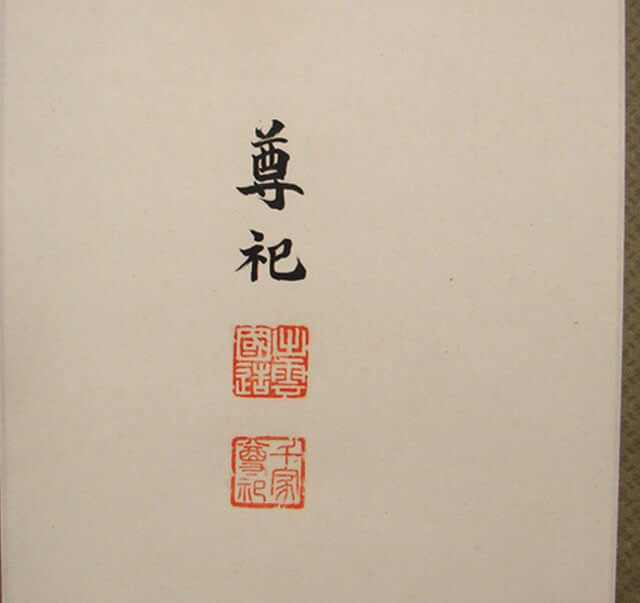 掛軸のシミ抜き 出雲大社宮司 千家尊祀