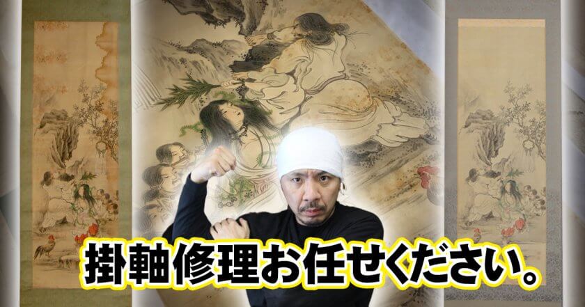 明石で掛軸や巻物、額、屏風、衝立などの表装修理相談は是非 - 野村美術