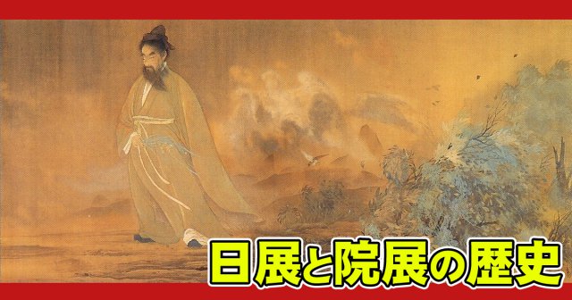日展と院展の歴史