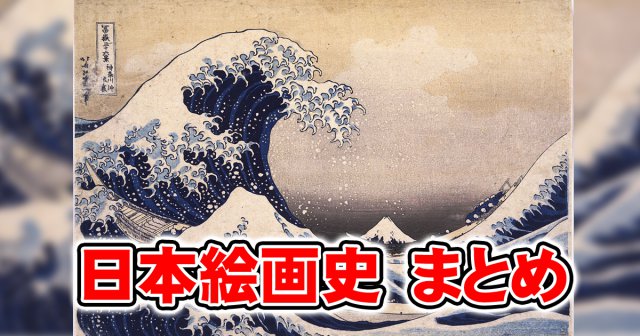 日本絵画史 まとめ