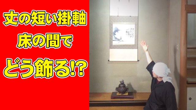 掛軸の高さ調整