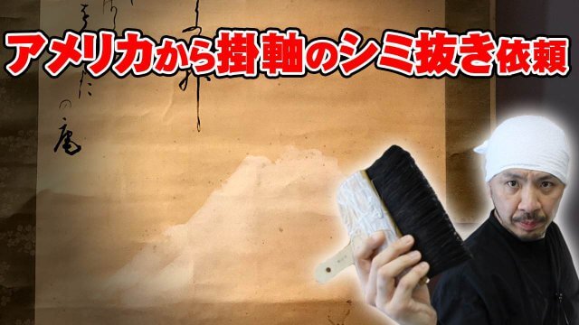 アメリカから掛軸のシミ抜き修理のご依頼