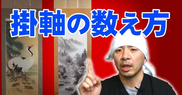 掛軸の数え方