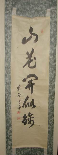 茶掛表装 : 臨済宗大徳寺派禅僧の書を掛軸に仕立てる - 野村美術