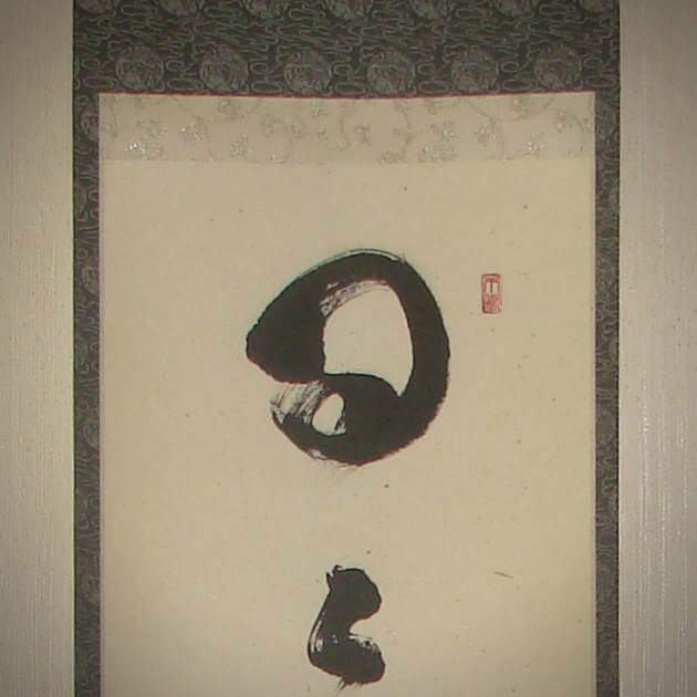 茶掛表装 : 臨済宗大徳寺派禅僧の書を掛軸に仕立てる - 野村美術
