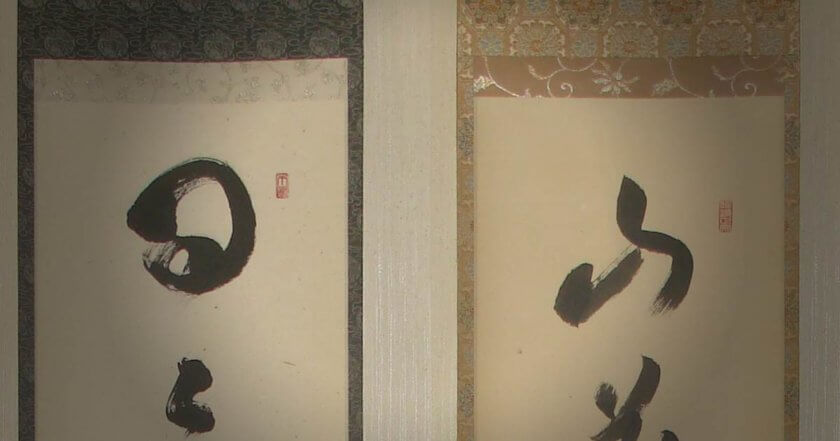 茶掛表装 臨済宗大徳寺派禅僧の書を掛軸に仕立てる 野村美術