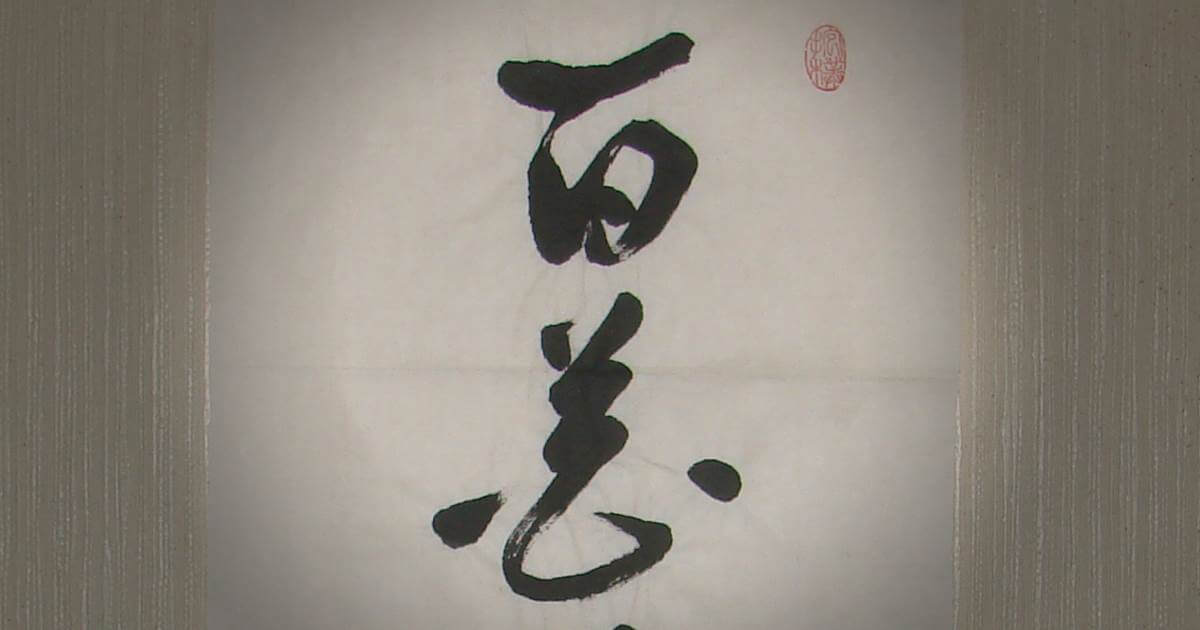 茶掛表装-百花為誰開-茶会用に-