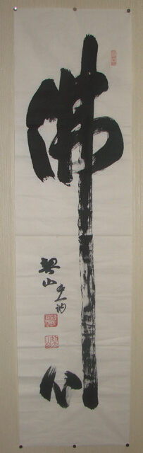 佛心」と書かれた作品を掛軸に表装 | 多可町 - 野村美術 