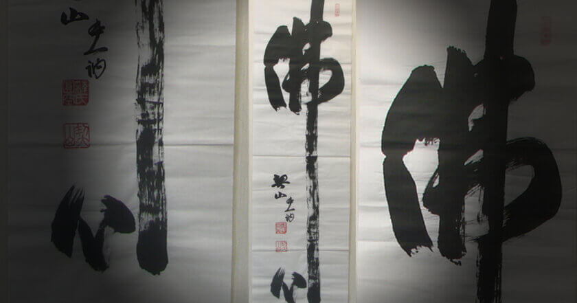 佛心」と書かれた作品を掛軸に表装 | 多可町 - 野村美術 