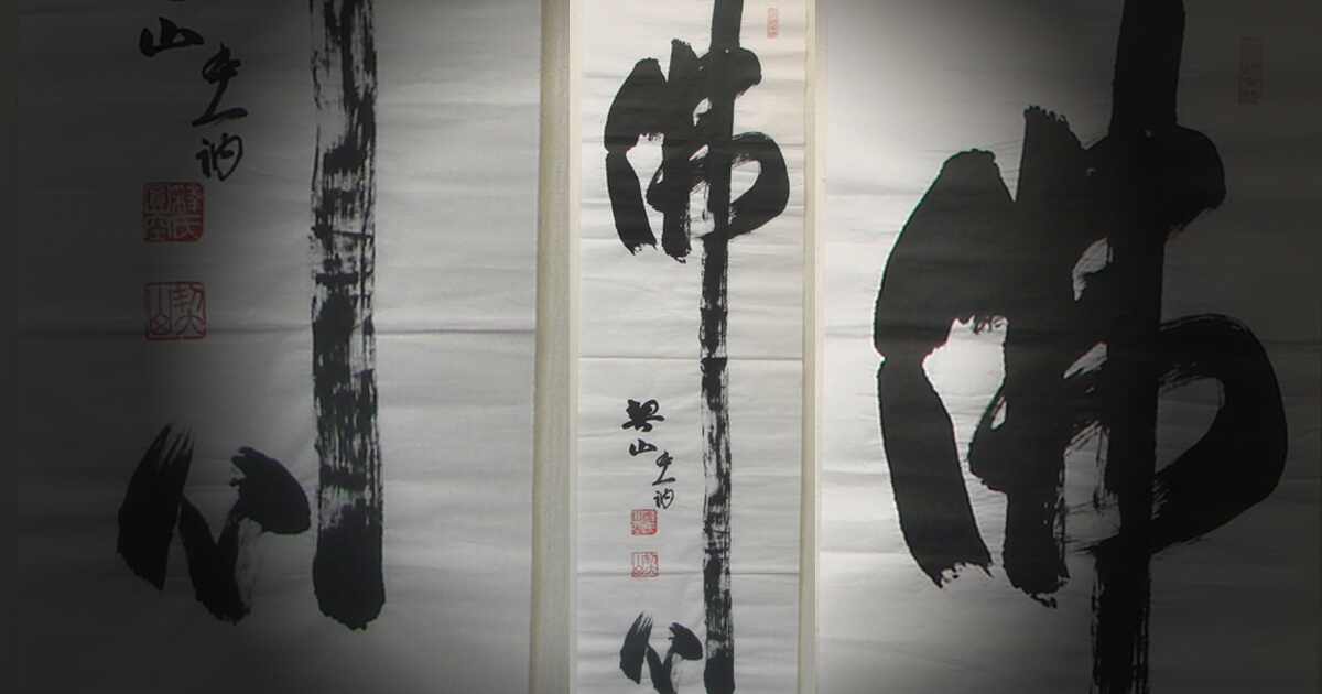 佛心」と書かれた作品を掛軸に表装 | 多可町 - 野村美術 