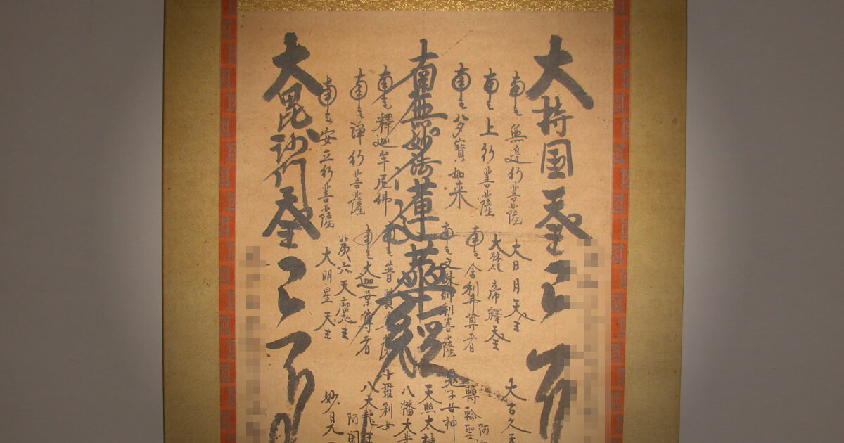 ご希望額まで値下げ@ 豪華な表装 日蓮御在判 『日蓮曼荼羅』写の肉筆掛軸 日蓮宗 日雅 延宝四年丙辰霜月 日蓮曼荼羅 髭曼荼羅 御本尊 掛軸 肉筆