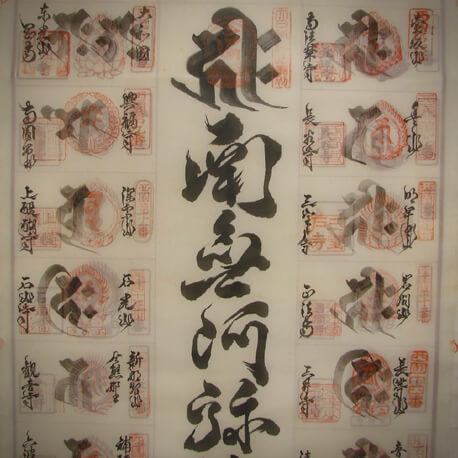 梵字の集印がされた西国三十三ヶ所の掛軸表装依頼 - 野村美術
