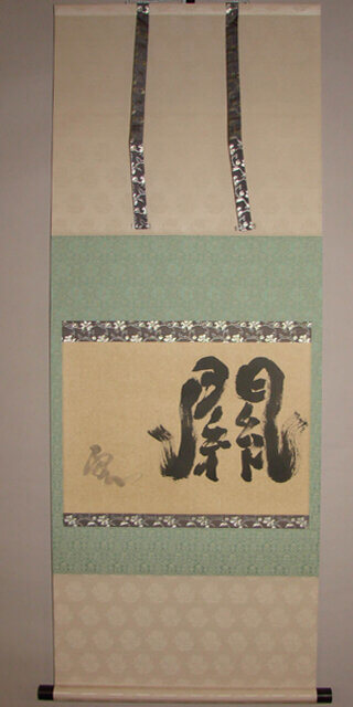 茶掛（茶軸）の表装依頼 | 明石市 - 野村美術 