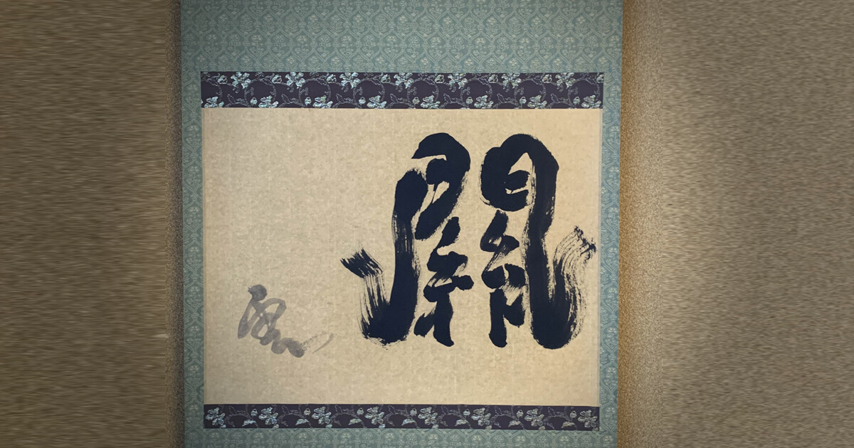 茶掛（茶軸）の表装依頼 | 明石市 - 野村美術 