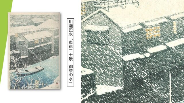 新版画　渡辺正三郎の挑戦　川瀬巴水　東京二十景　御茶の水