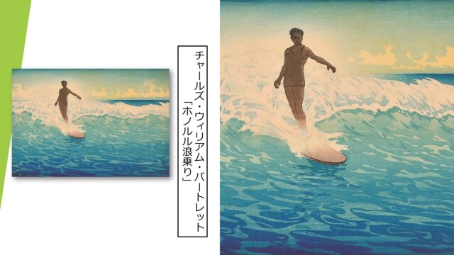 新版画　渡辺正三郎の挑戦　チャールズ・ウィリアム・バートレット「ホノルル浪乗り」