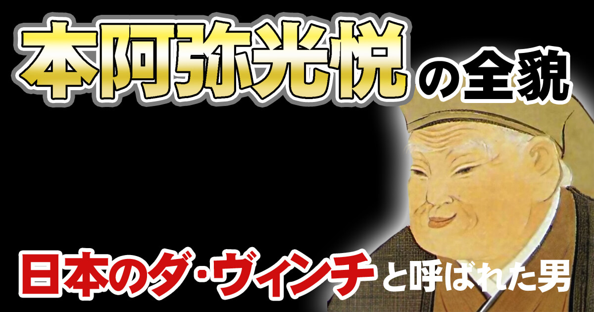 本阿弥光悦の全貌 - 野村美術