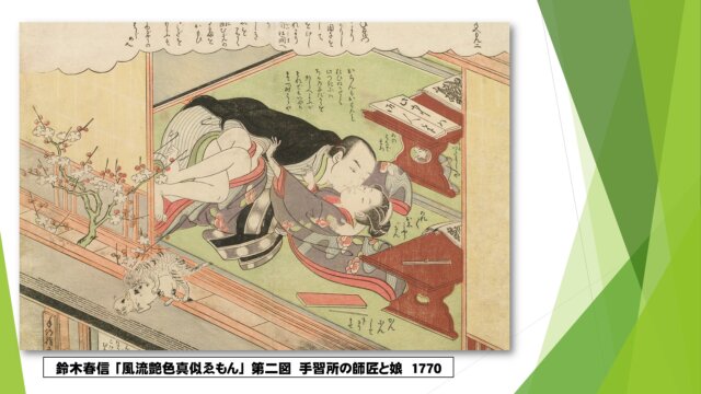 鈴木春信 「風流艶色真似ゑもん」 第二図　手習所の師匠と娘　春画